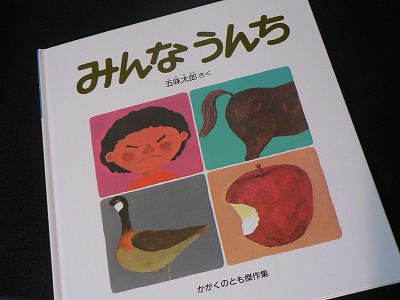 みんなうんち☆パパのうんちは…