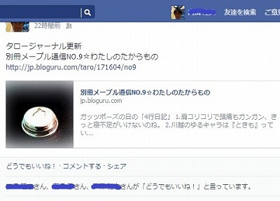 Facebookでどうでもいい...