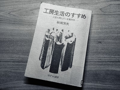 工房生活のすすめ