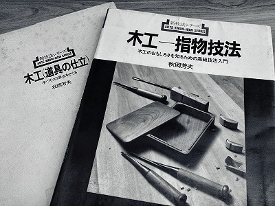 「木工－指物技法」と「木工（道...