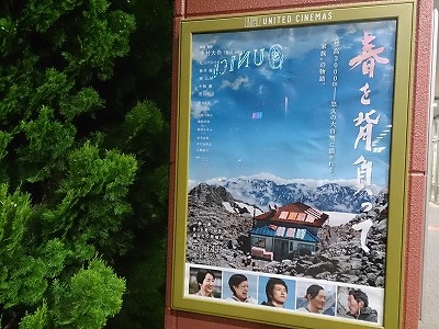 『春を背負って』を観て