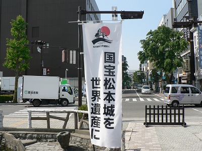 国宝松本城を世界遺産に！