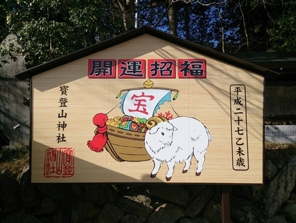 宝登山神社で初詣☆平成27年未
