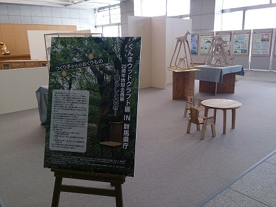 ぐんまウッドクラフト展in群馬...