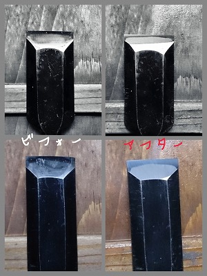 鑿研ぎビフォー・アフター