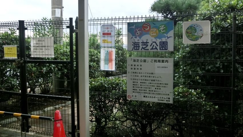 台風の被害のため海芝公園は閉鎖...