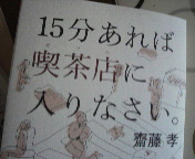 斎藤　孝「１５分あれば喫茶店に...