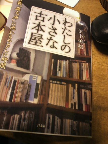 田中美穂「わたしの小さな古本屋...