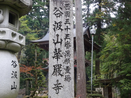 華厳寺