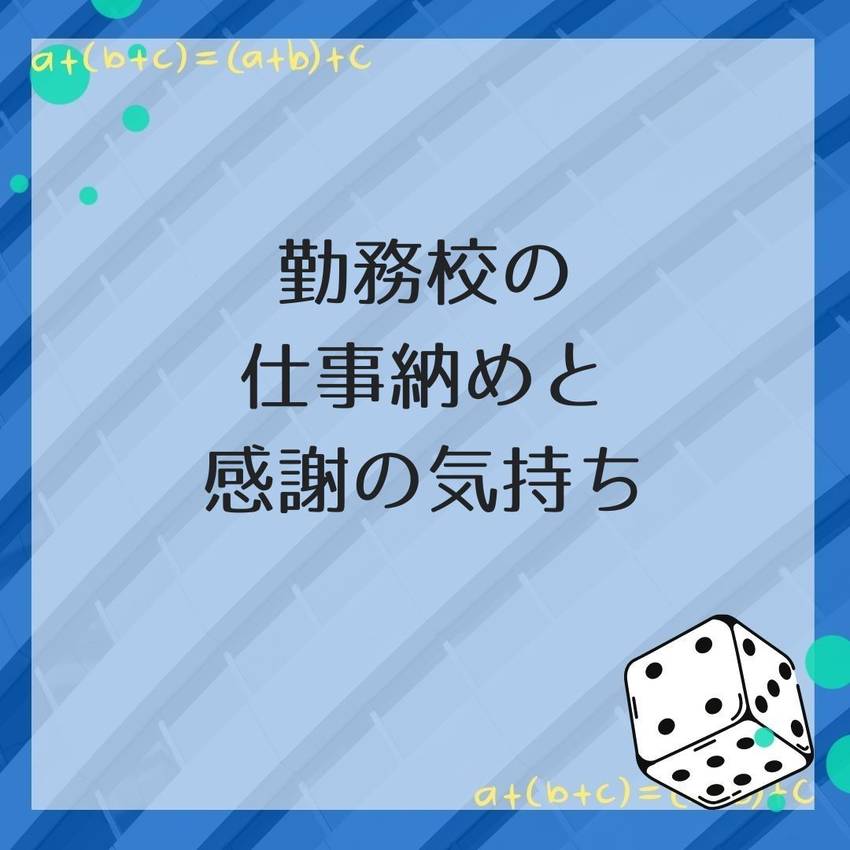 No.173　勤務校での仕事納...