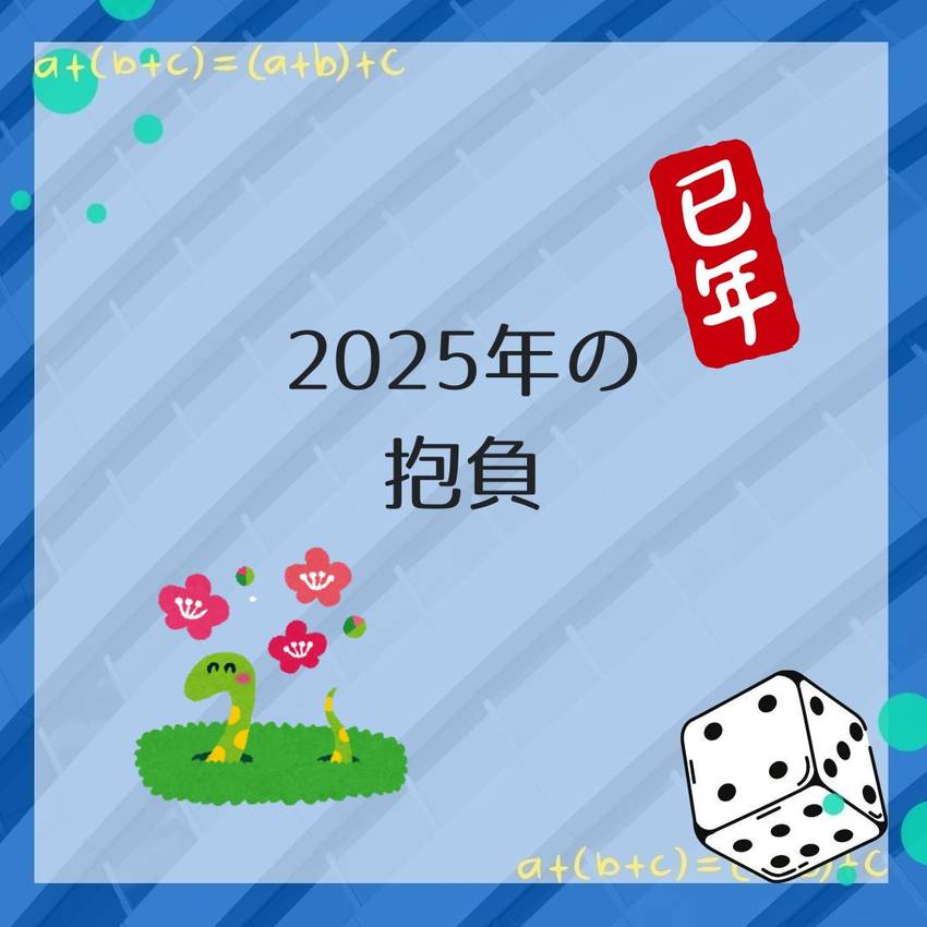 No.175　2025年の目標