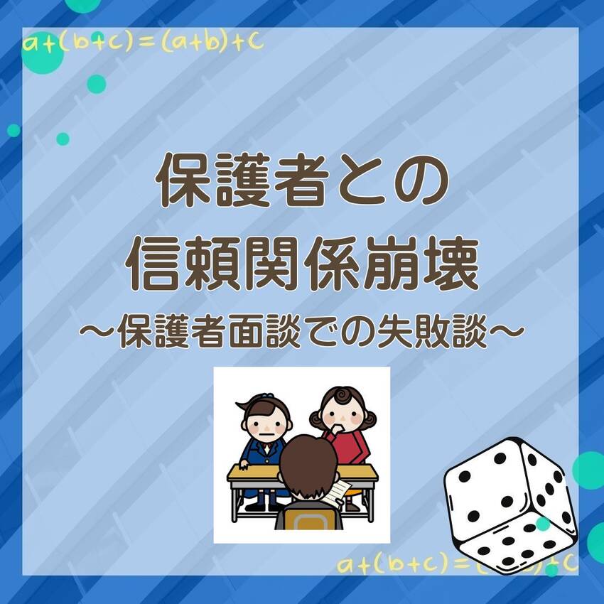 No.208　保護者面談での失...