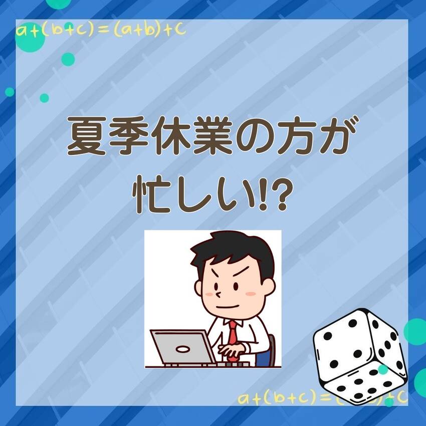 No.213　夏季休業の方が忙...