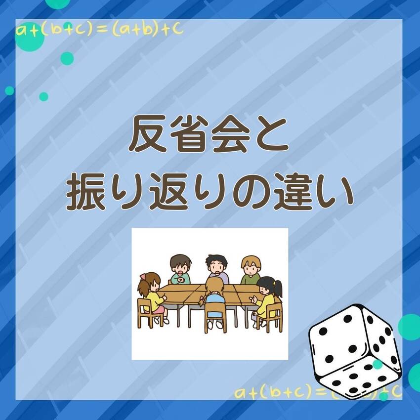 No.214　反省会と振り返り...