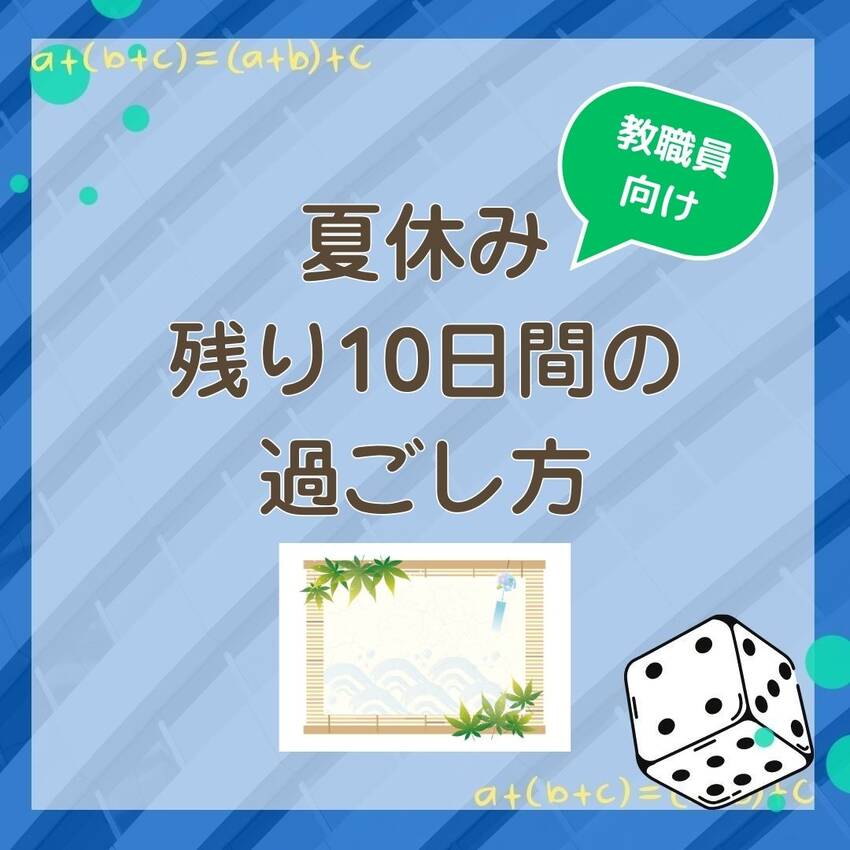 No.215　夏休み終了まであ...
