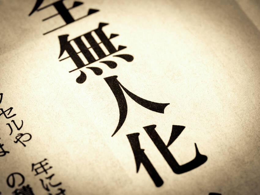 だんだん無人化になっていく？