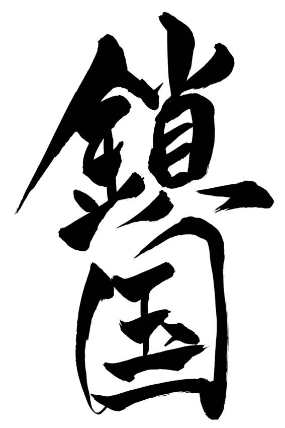 鎖国でしたら？