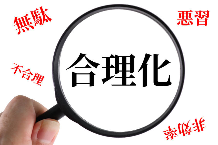 合理化で居場所を失う？...