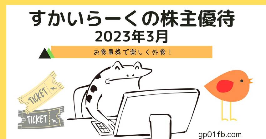 すかいらーくの株主優待　202...