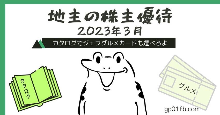 地主の株主優待　2023年３月