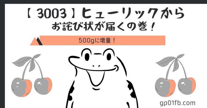 ヒューリックからお詫び状が届く...