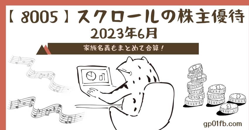 スクロールの株主優待　2023...