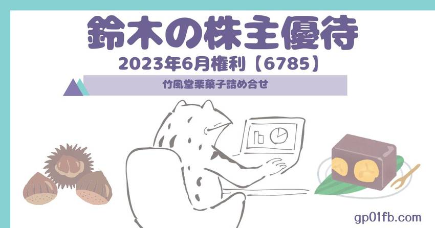鈴木の株主優待 2023年6月...