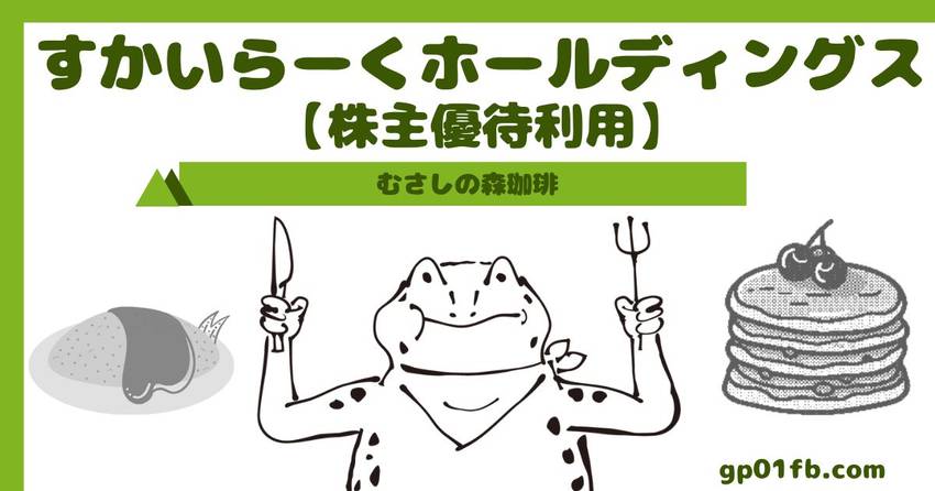 すかいらーく【株主優待利用】む...