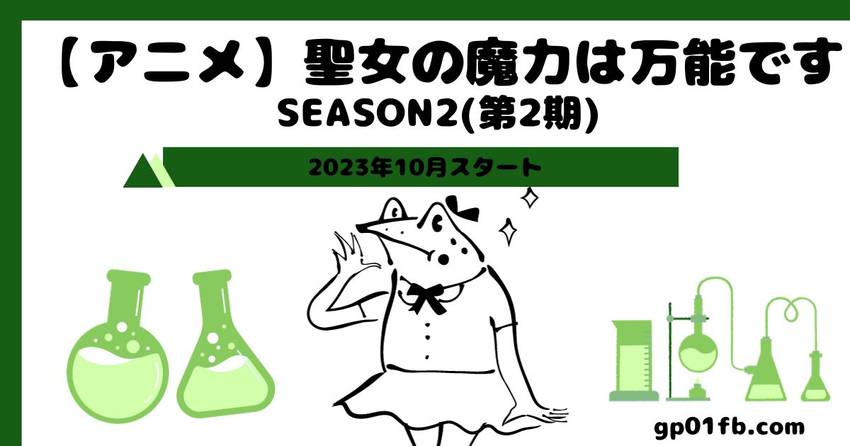 聖女の魔力は万能です〜2023...