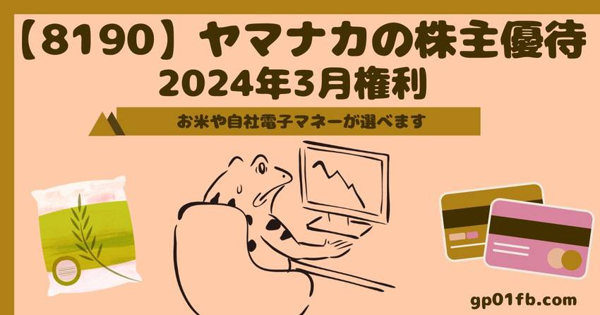 ヤマナカの株主優待　2024年...