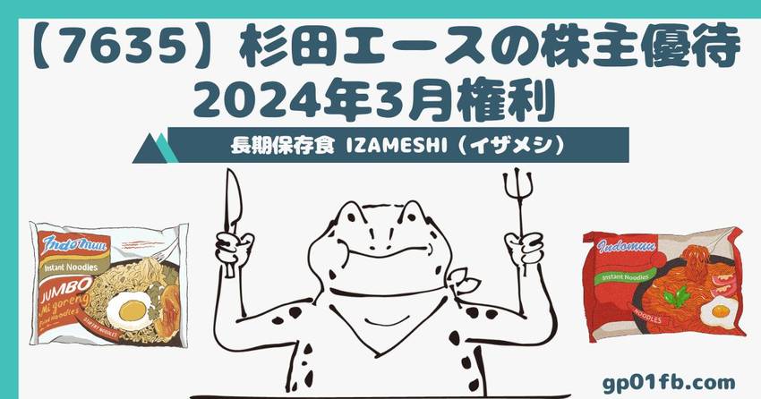 杉田エースの株主優待　2024...