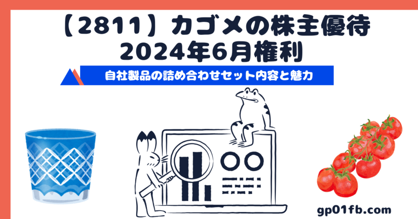 カゴメの2024年6月権利株主...