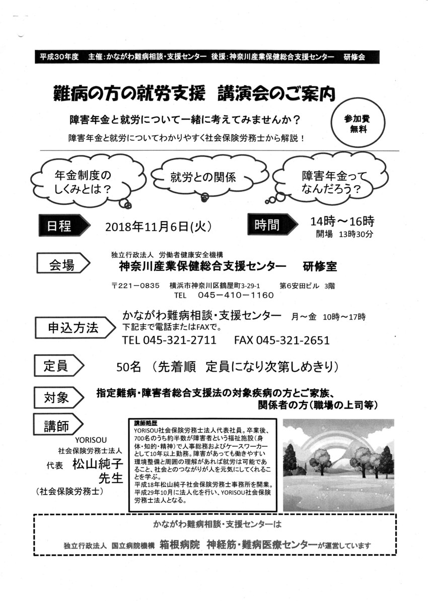 難病就労支援講演会（横浜）のお...