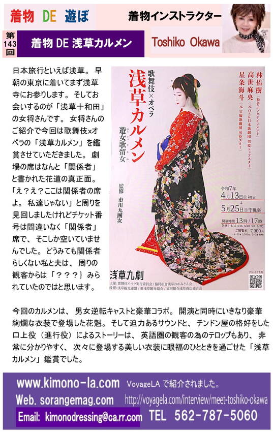 143: 着物DE浅草カルメン
