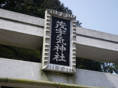 もうけ神社、最初の鳥居。