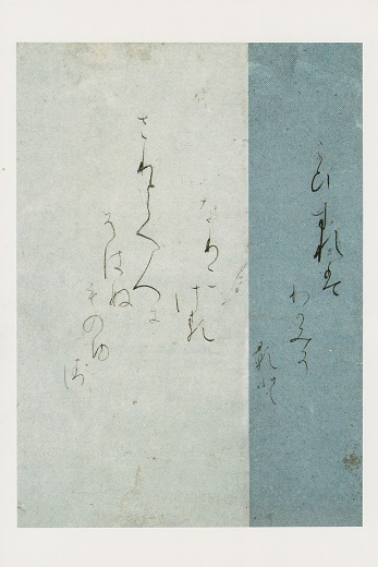 古今集切 伝 藤原行成(972...