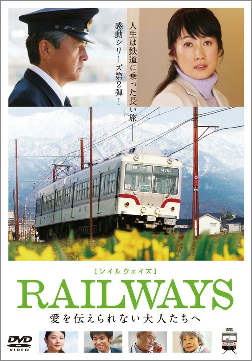 観た「RAILWAYS 愛を伝...