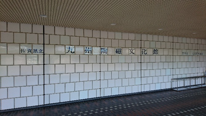 九州陶磁文化館
