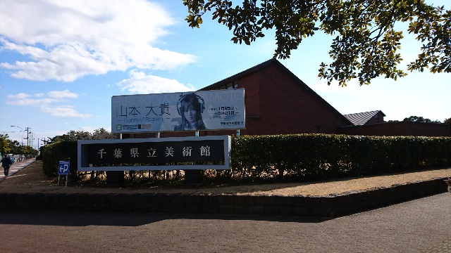 初めての千葉県立美術館。千葉港...