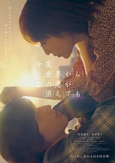 映画「今夜世界からこの恋が消え...