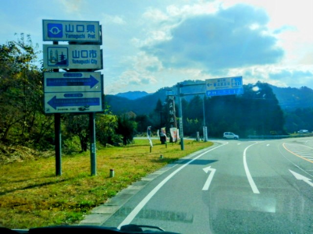 この標識の手前は島根県津和野町...
