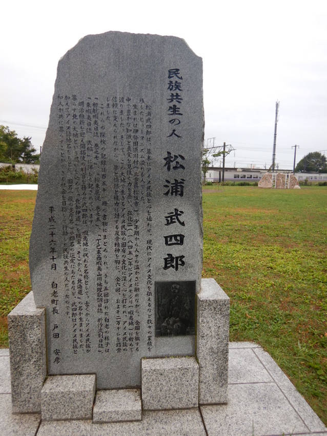 松浦武四郎はここ白老に5回来た...
