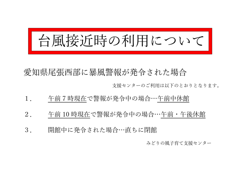 暴風警報発令時は休館とさせてい...