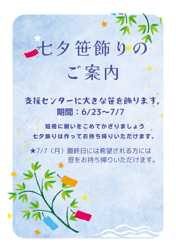 ささのはさーらさら～🎵　あそび...