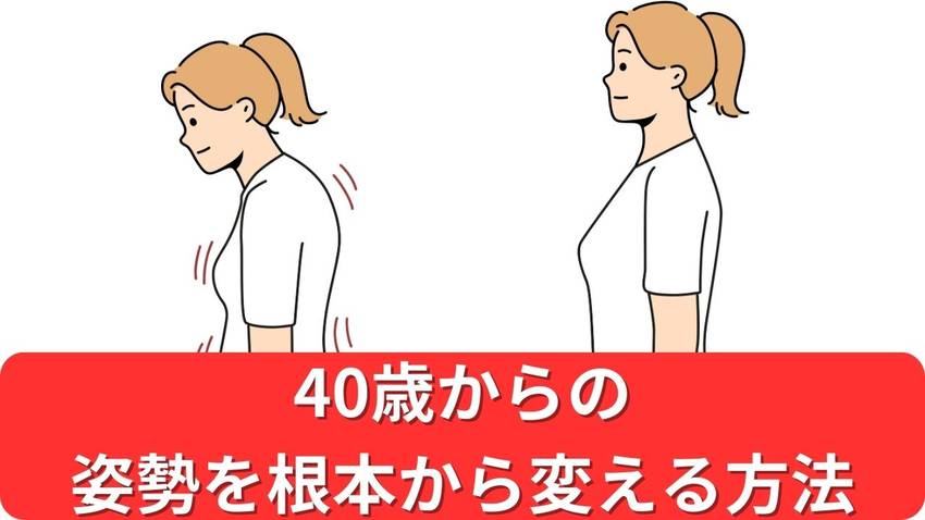 40代から姿勢を変える方法