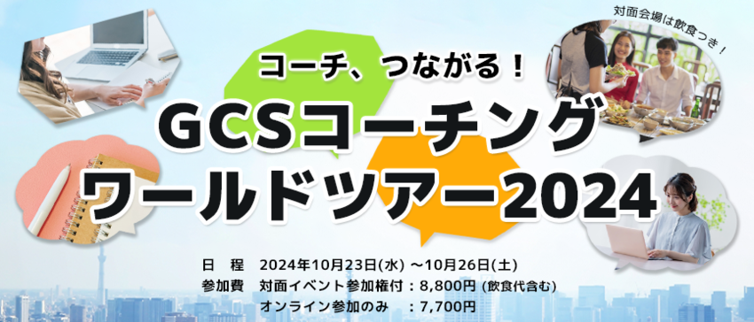 GCSワールドツアー2024そ...