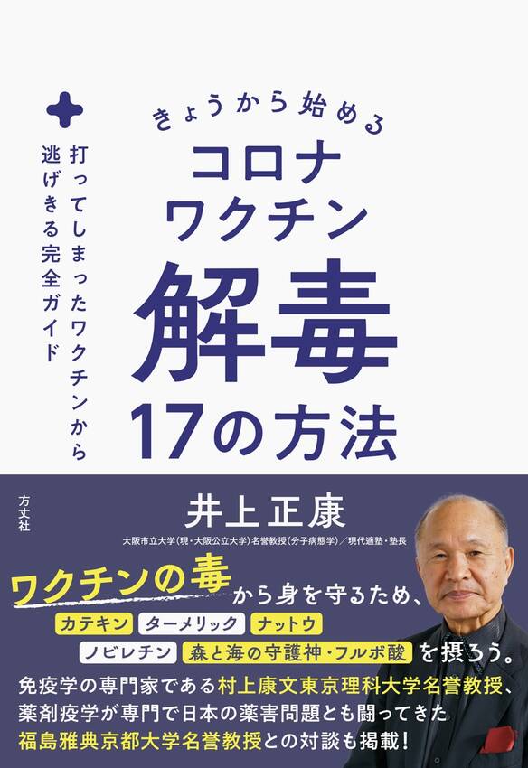 「コロナワクチン解毒17の方法...