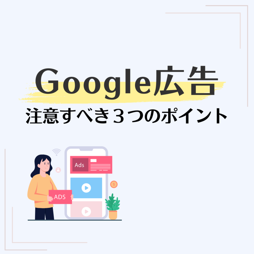 Google広告運用の成功の秘...