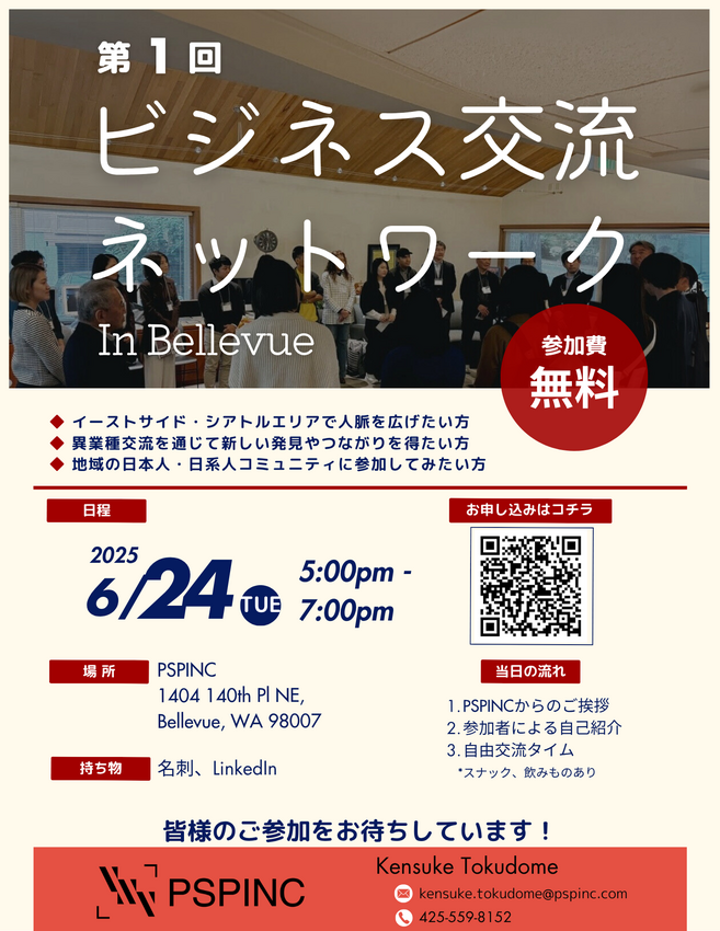 PSPINC 第1回ビジネス交...