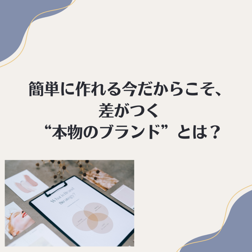 簡単に作れる今だからこそ、差が...